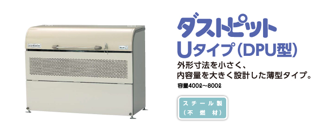 ヨド物置　ごみ収集庫 Uタイプ
