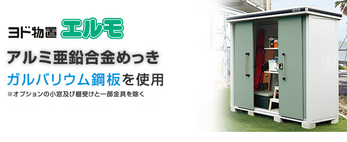 ヨド物置　エルモ