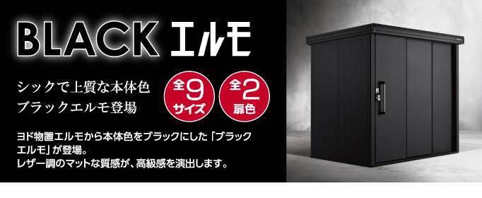 ヨド物置　ブラックエルモ