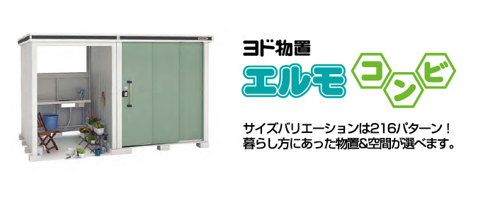 ヨド物置　エルモコンビ