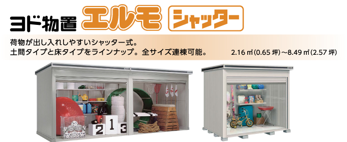 ヨド物置　エルモシャッター