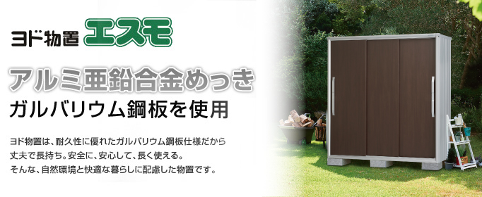 ヨド物置　エスモ