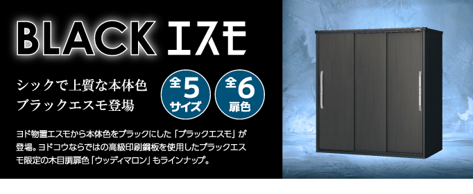 ヨド物置　ブラックエスモ