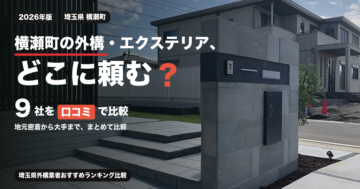 横瀬町の外構・エクステリア、どこに頼む？ 9社を口コミで比較