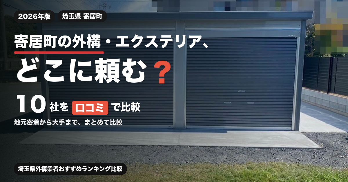 寄居町の外構・エクステリア、どこに頼む？ 10社を口コミで比較