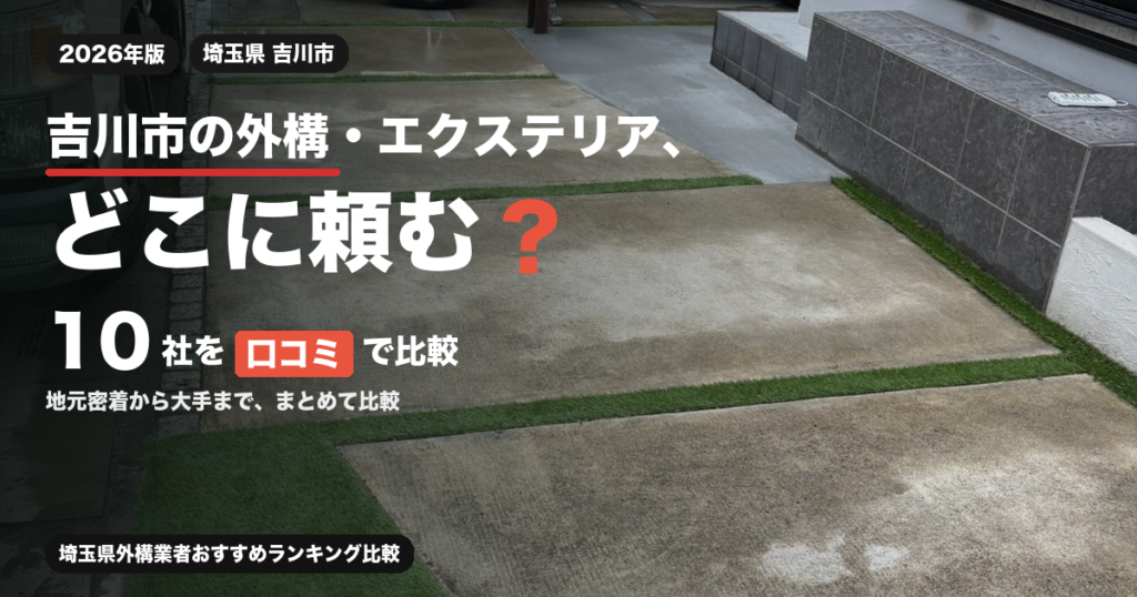 吉川市の外構・エクステリア業者10社を口コミで比較