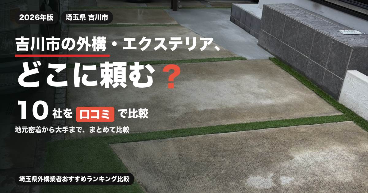 吉川市の外構・エクステリア業者10社を口コミで比較