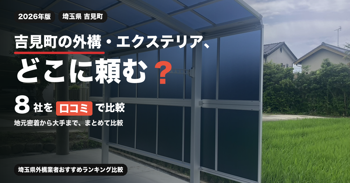 吉見町の外構・エクステリア、どこに頼む？ 8社を口コミで比較