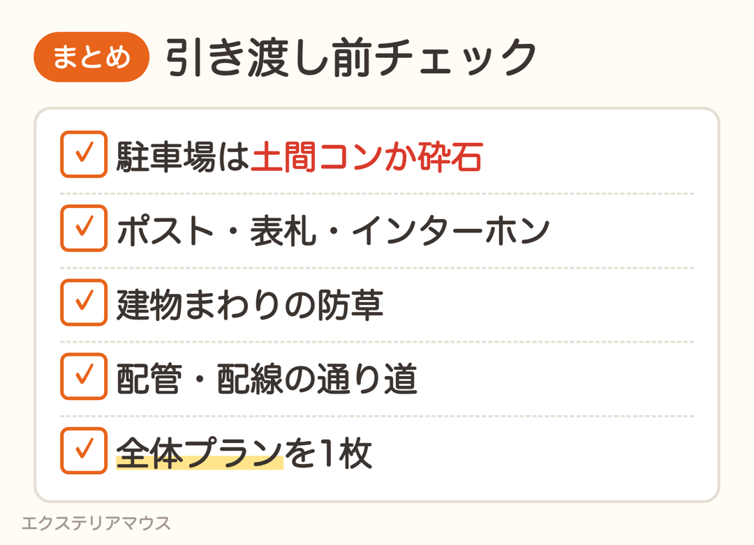 新築外構の引き渡し前チェックリスト
