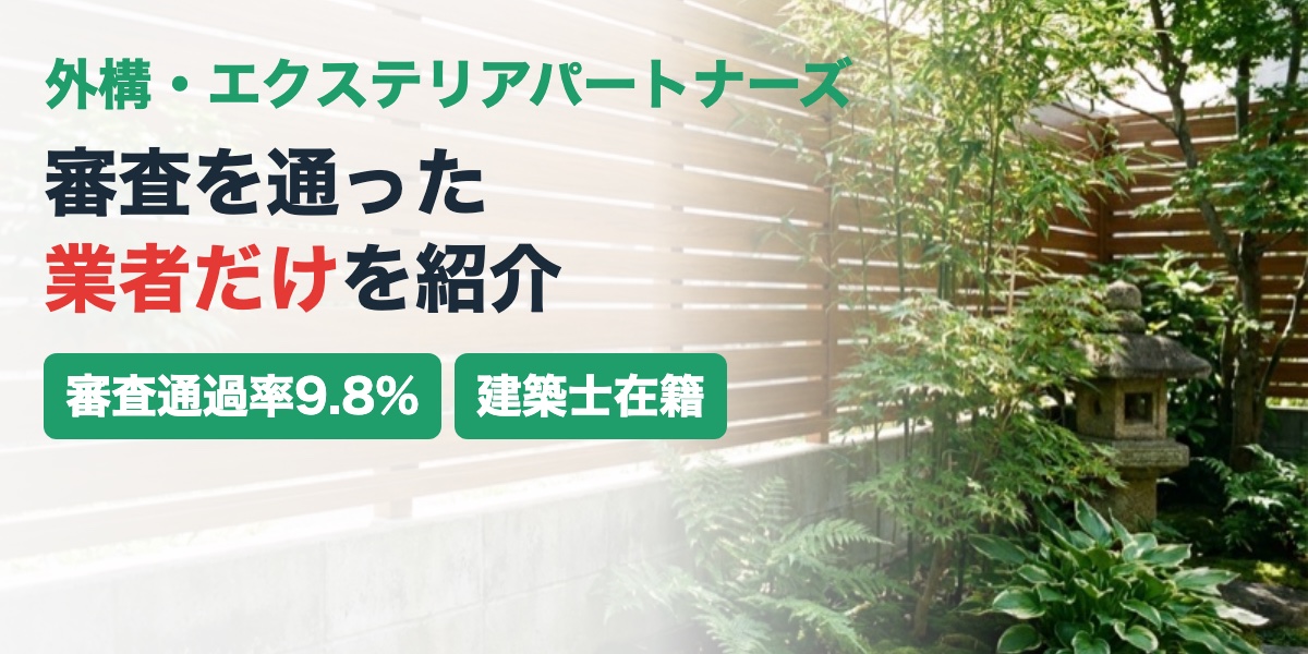 外構・エクステリアパートナーズのイメージ