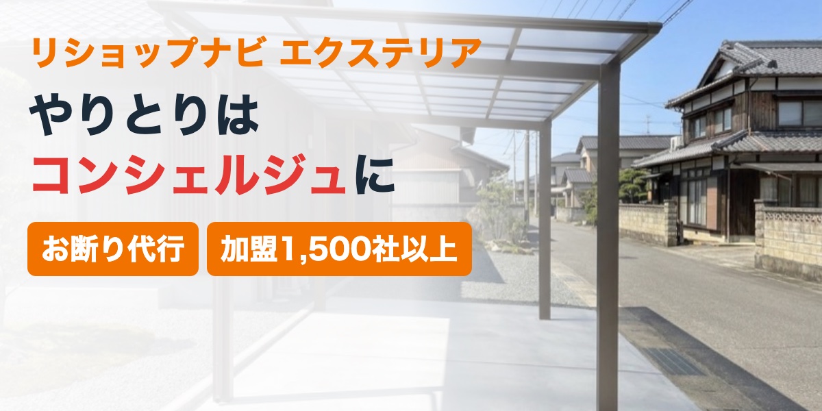 リショップナビ エクステリアのイメージ