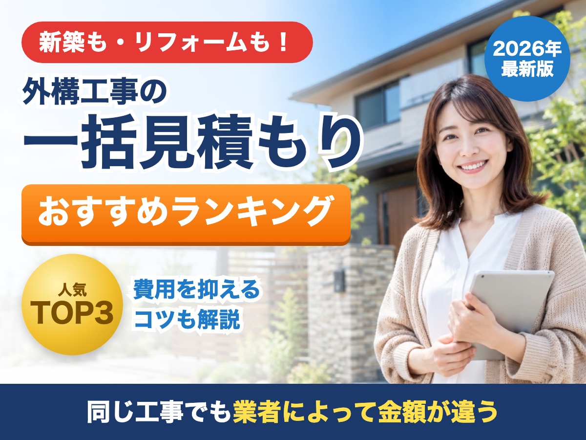 新築もリフォームも！外構工事の一括見積もりおすすめランキング。人気TOP3。同じ工事でも業者によって金額が違う