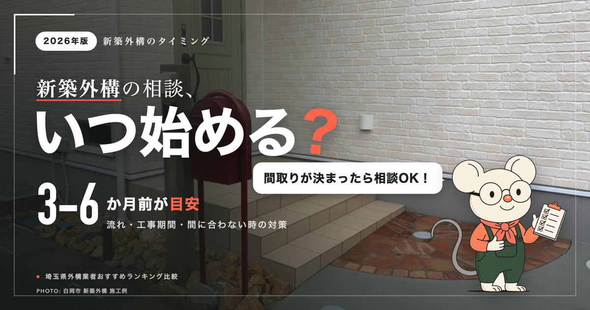 外構はいつ頼めばいい？