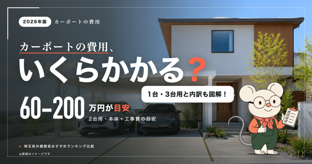 カーポートの費用はいくら？1台・2台・3台の目安と内訳を図解