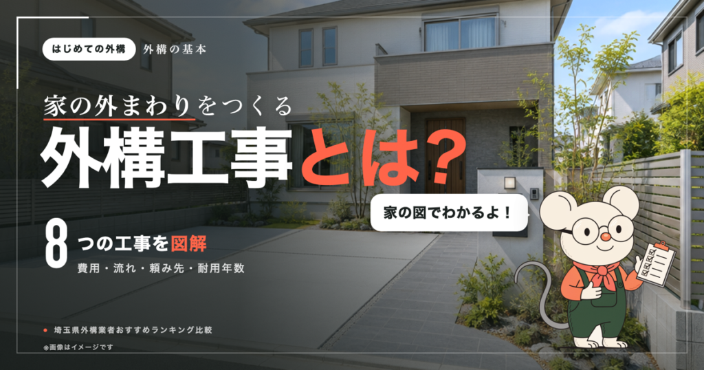 外構工事とは？エクステリアとの違い・種類・費用・流れを図解