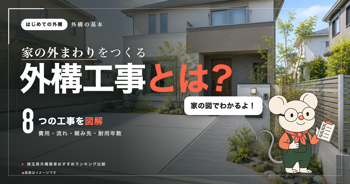 外構工事ってなに？