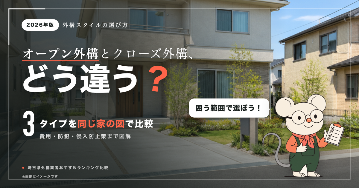 オープン外構とクローズ外構