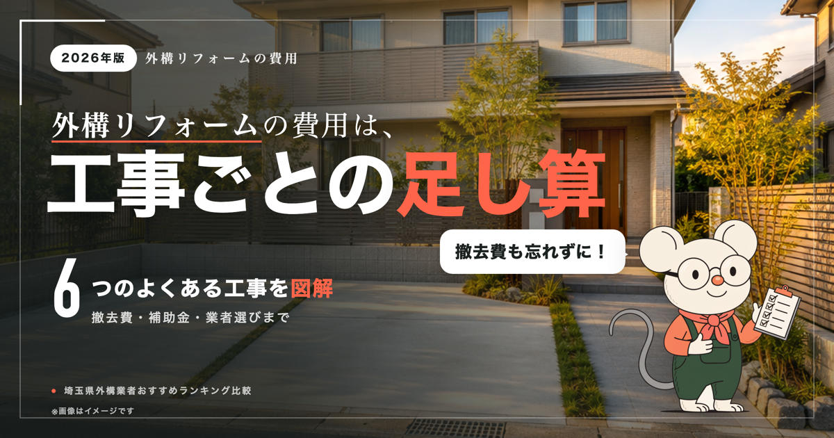 外構リフォーム