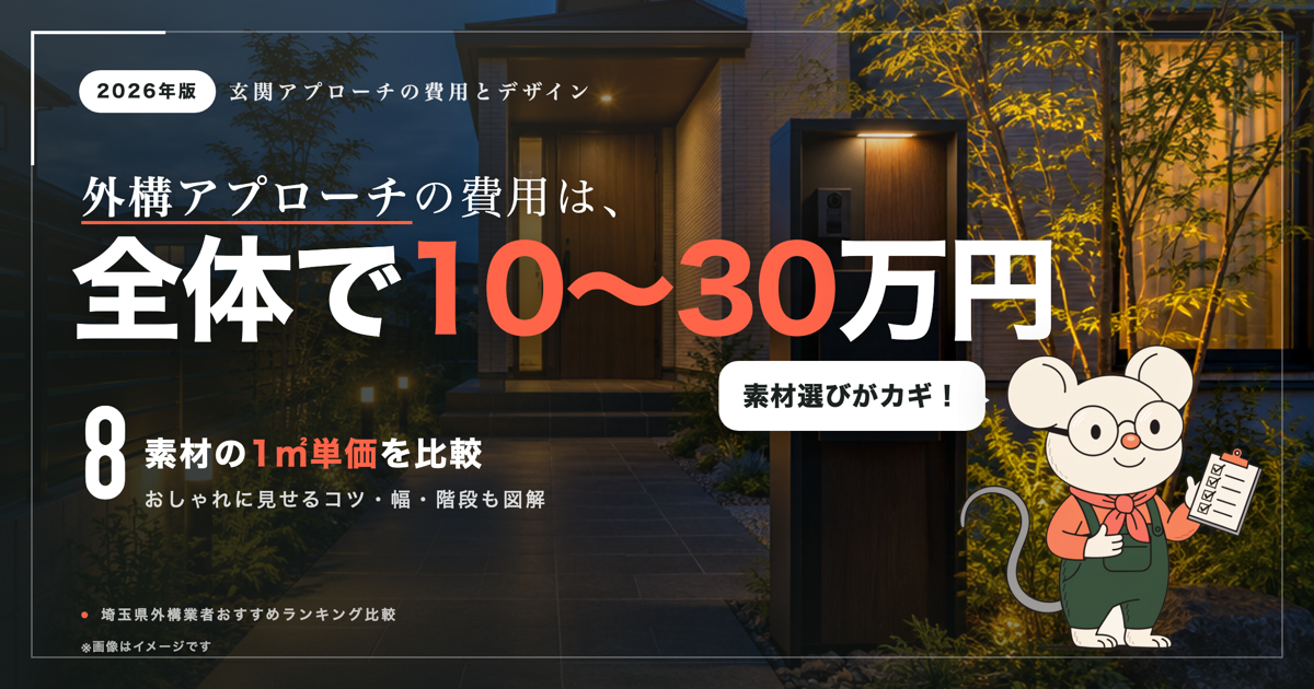 玄関アプローチ