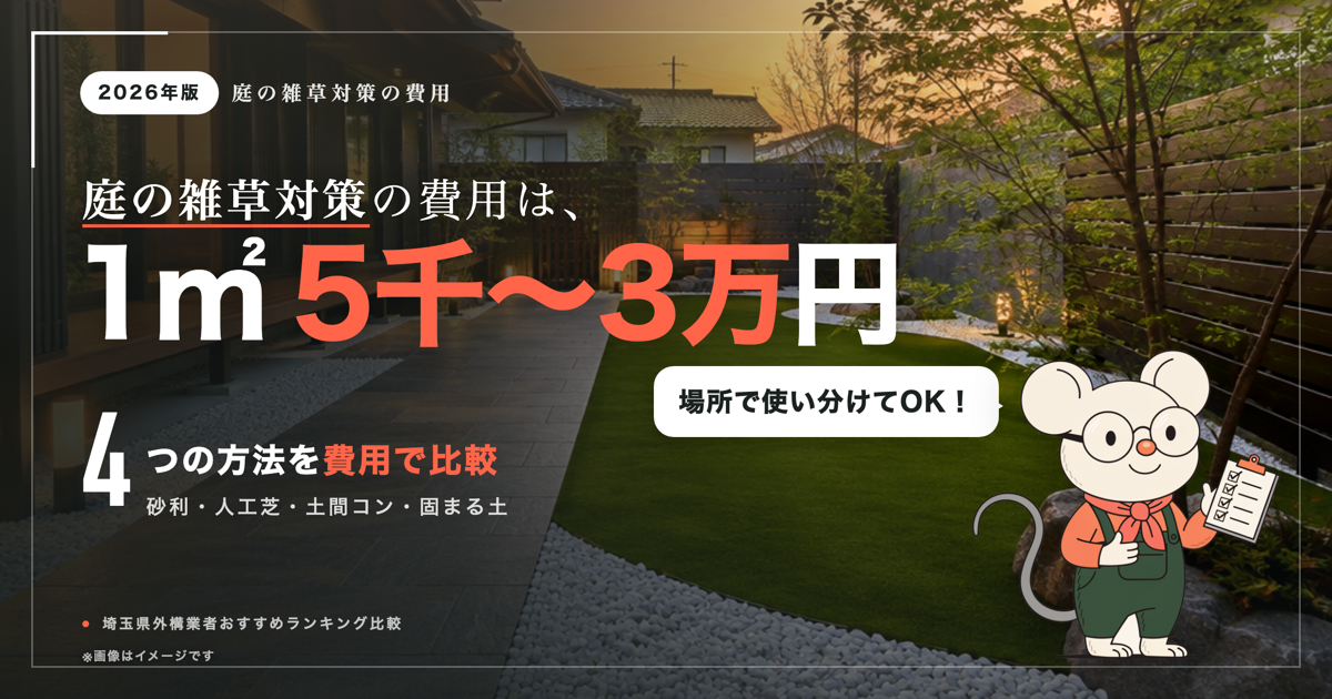 庭の雑草対策