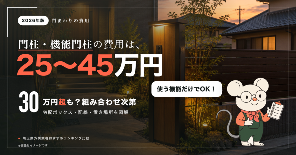 門柱の費用は25〜45万円が目安｜機能門柱と造作門柱の違いと選び方