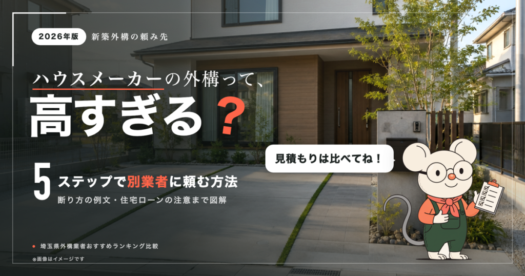 ハウスメーカーの外構は高い？別業者に頼む方法と断り方・住宅ローンの注意
