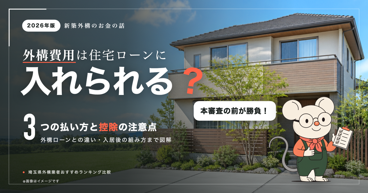 外構費用はローンに入れられる？