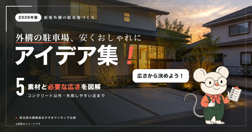 外構駐車場のアイデア｜新築外構の広さ・素材と安くおしゃれにするコツ