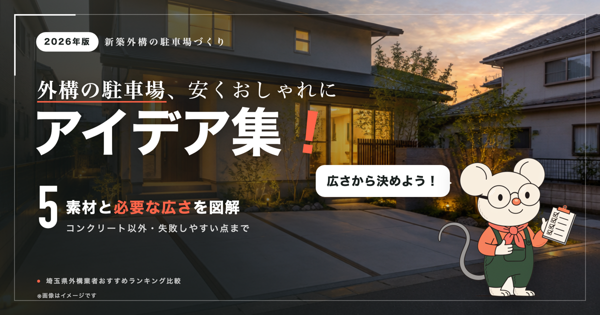 駐車場、どう作る？