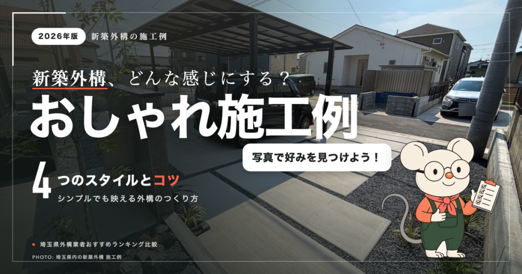 新築外構の施工例｜おしゃれ・シンプルに見せるスタイル別のコツ