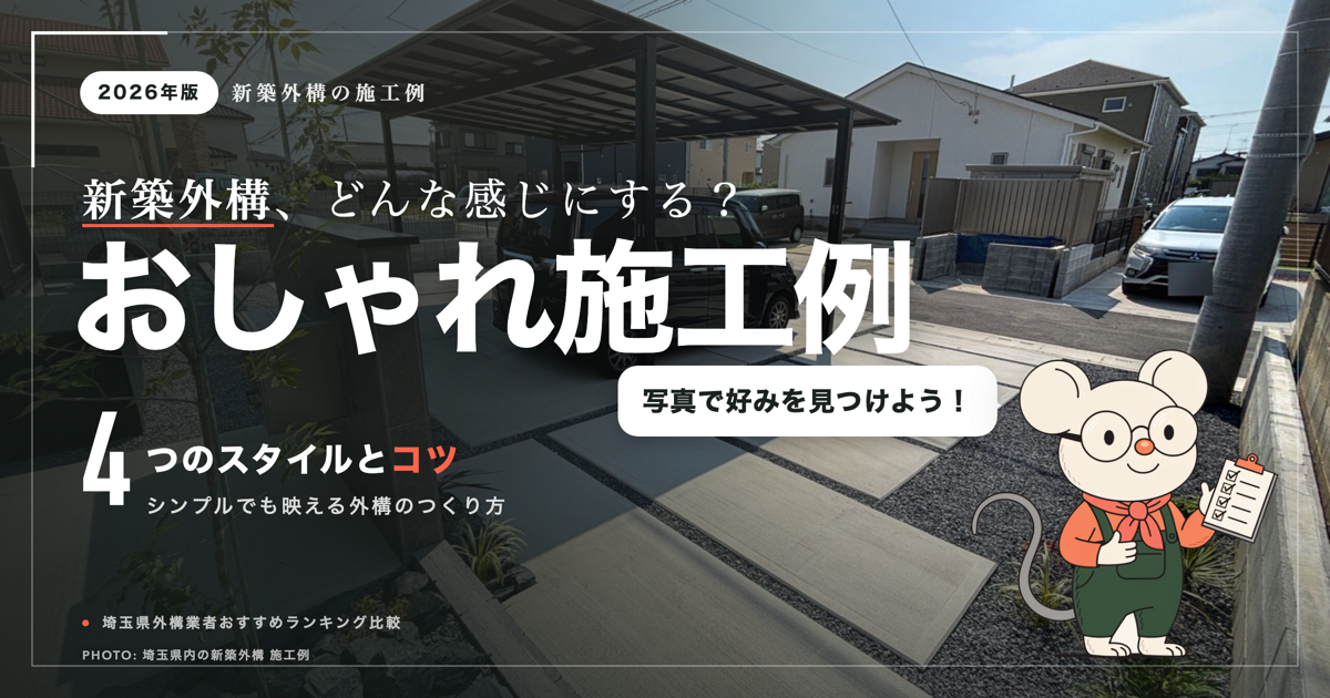 おしゃれな外構の施工例