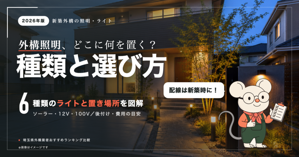 外構照明・ライトの選び方｜新築外構の種類と置き場所・ソーラー・後付け費用