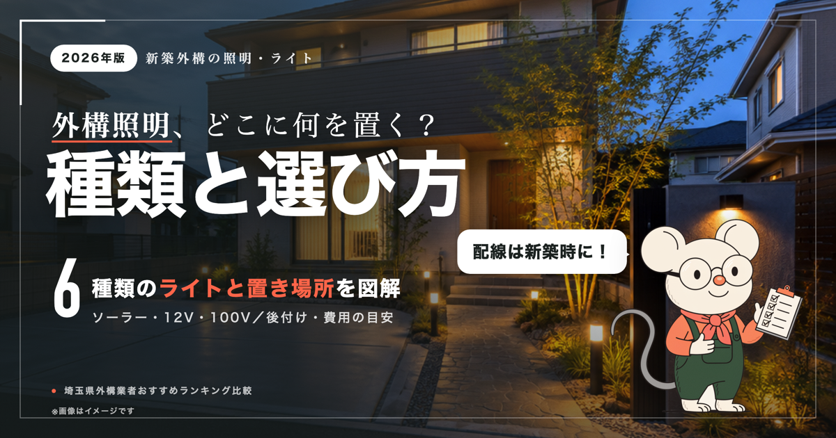 外構照明、どこに何を置く？