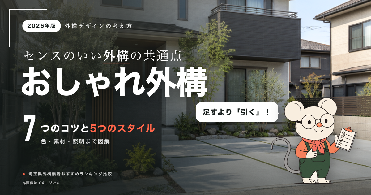 おしゃれな外構にするコツは？