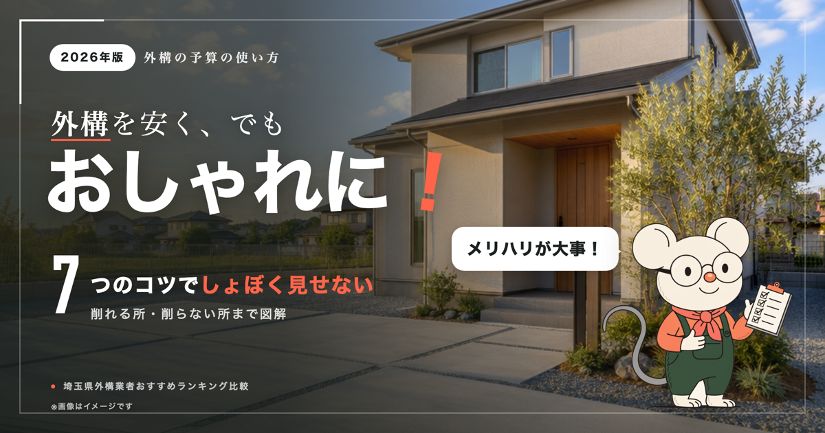 外構を安くおしゃれにするには？