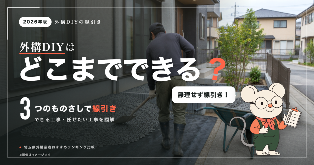 外構DIY、どこまで自分でできる？