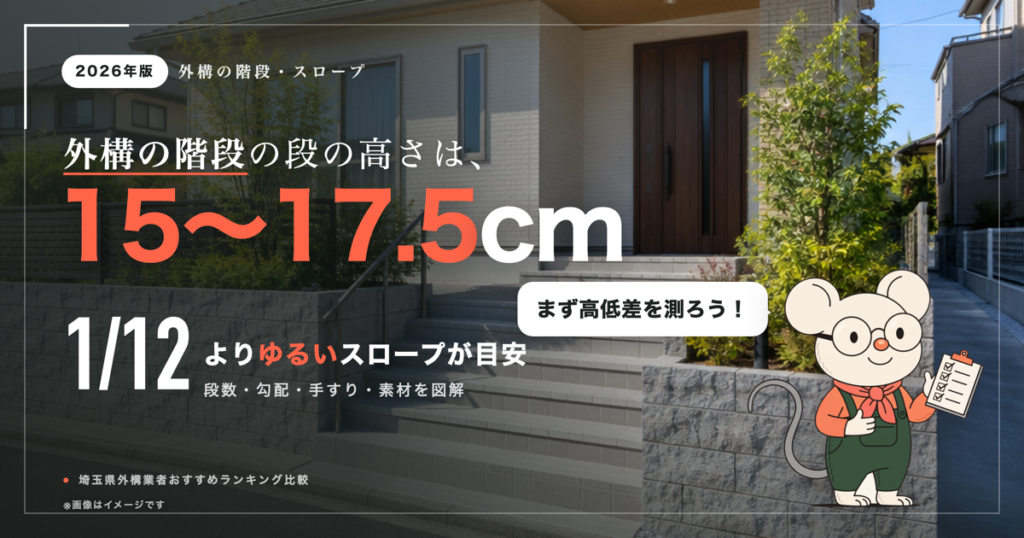 外構の階段・スロープの寸法｜高低差のある土地の勾配・手すり・おしゃれ