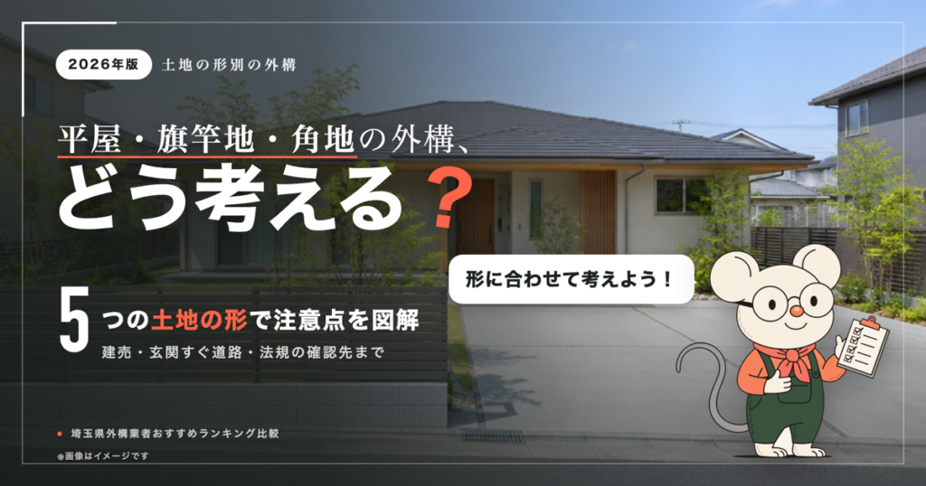 平屋・旗竿地・角地の外構｜土地の形別の注意点と建売・玄関すぐ道路の工夫