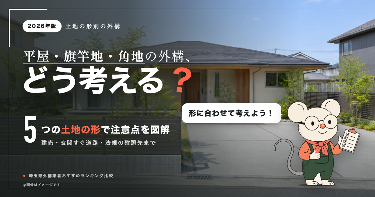平屋・旗竿地・角地の外構