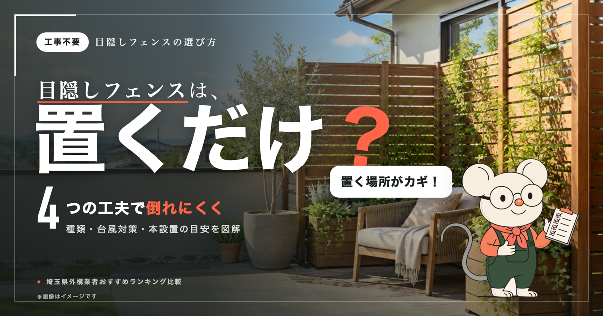 置くだけ目隠しフェンスは倒れない？