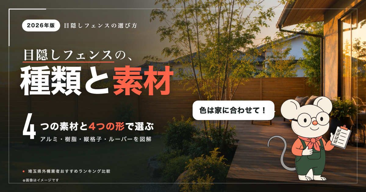 目隠しフェンスの種類と素材