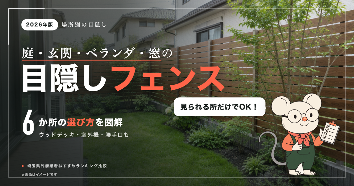 庭・玄関・ベランダの目隠し