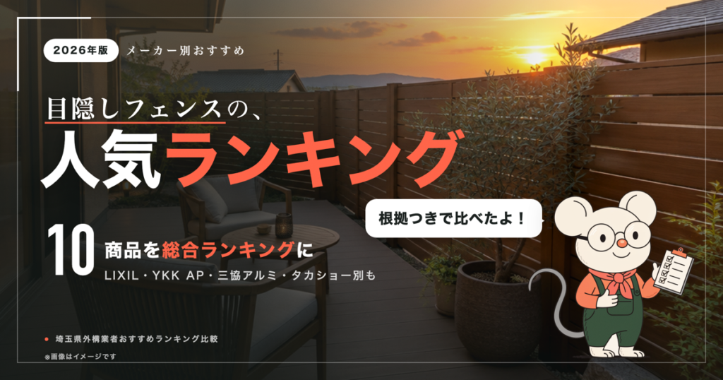 目隠しフェンス人気ランキング｜LIXIL・YKK AP・三協などメーカー別