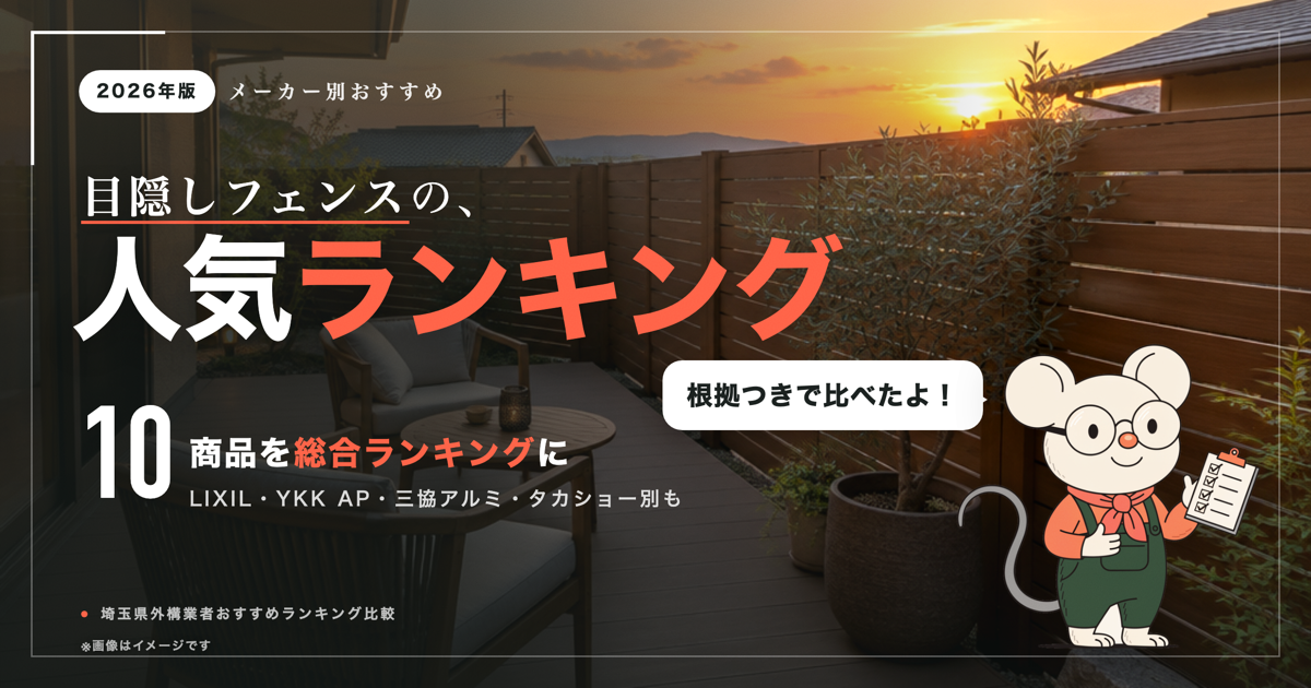 目隠しフェンス人気ランキング