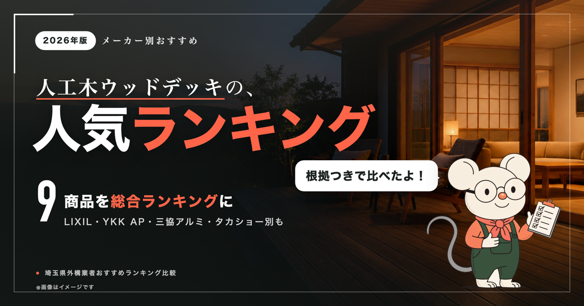 ウッドデッキ人気ランキング