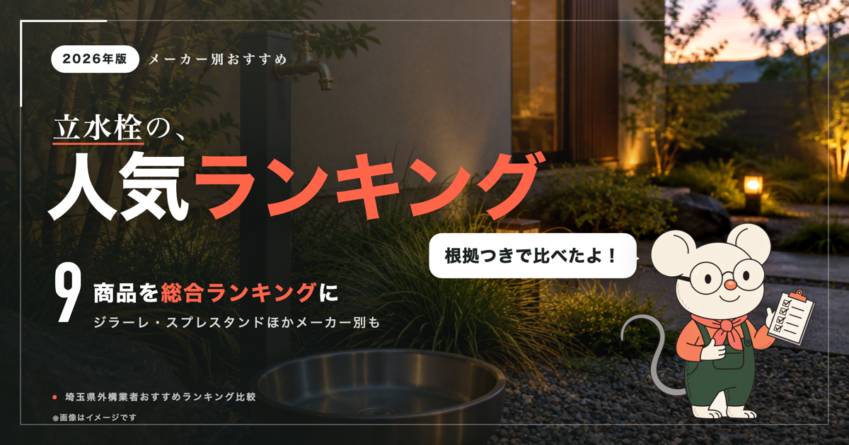 立水栓人気ランキング