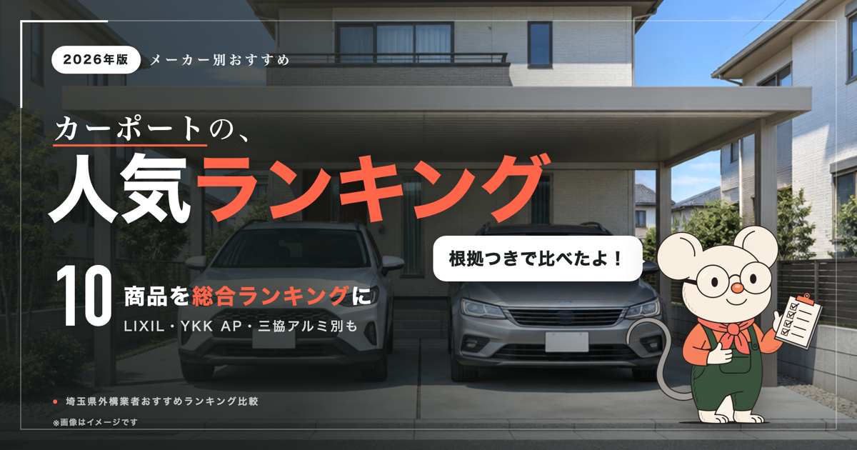 カーポート人気ランキング
