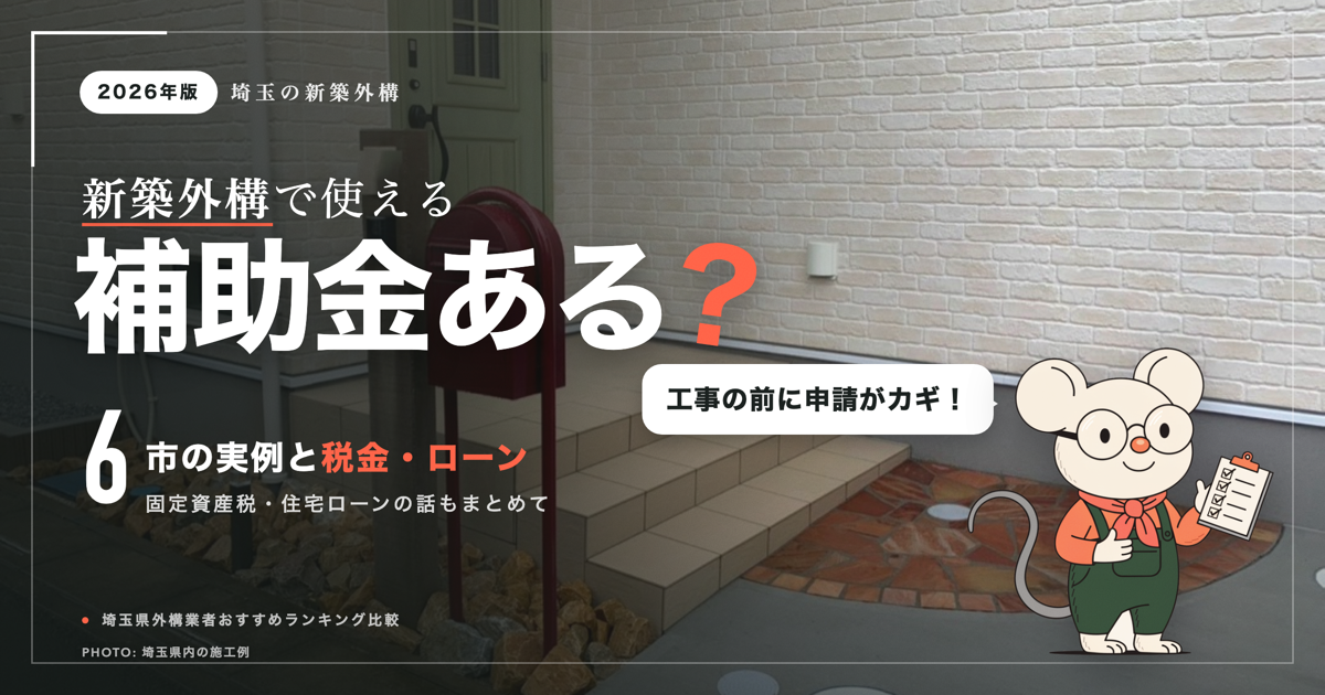 外構で使える補助金は？