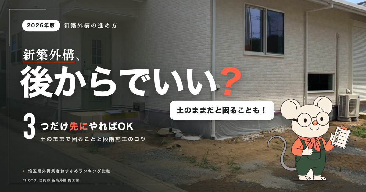 外構は後からでもいい？