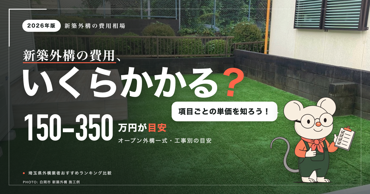 新築外構、いくらかかる？